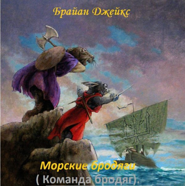 Обложка книги «Морские бродяги»