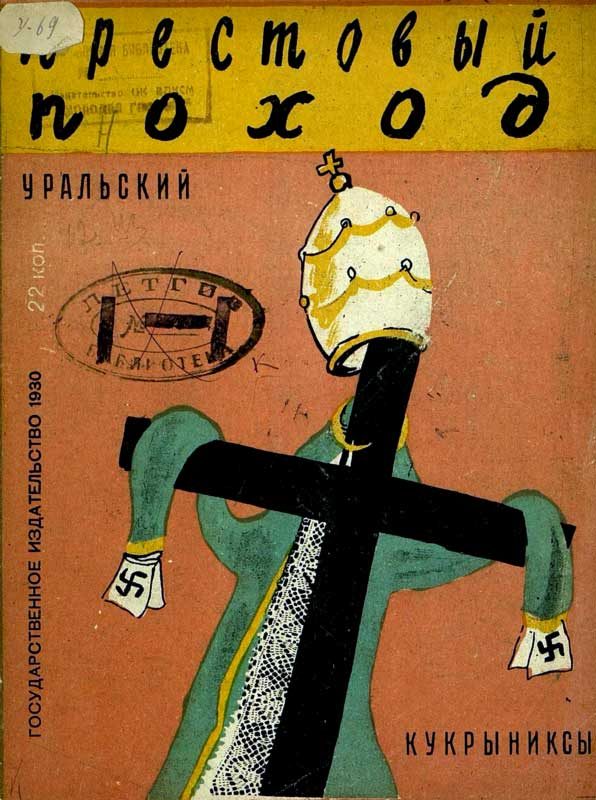 Обложка книги «Крестовый поход»