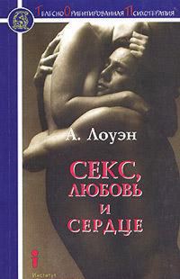 Обложка книги «Секс, любовь и сердце. Психотерапия инфаркта»