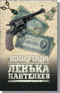 Обложка книги «Лёнька Пантелеев»