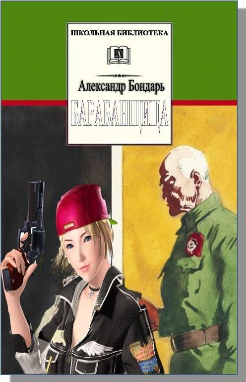 Обложка книги «Барабанщица»