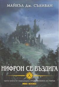 Обложка книги «Нифрон се въздига»