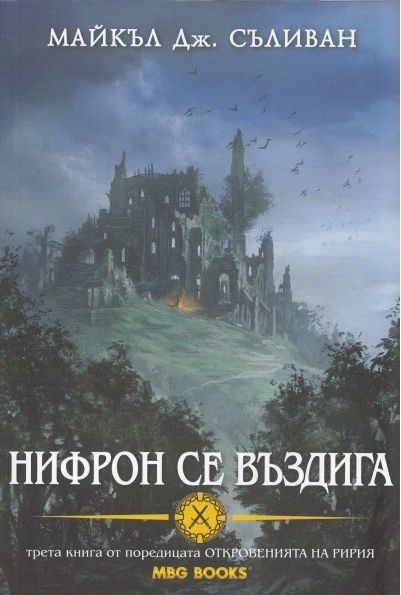 Обложка книги «Нифрон се въздига»