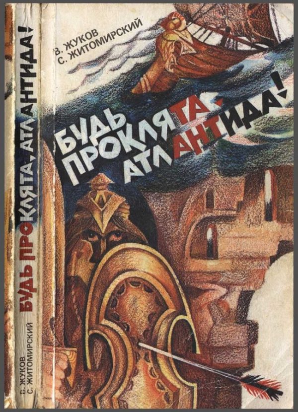 Обложка книги «Будь проклята Атлантида!»