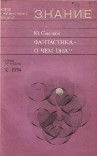 Обложка книги «Фантастика— о чем она?»