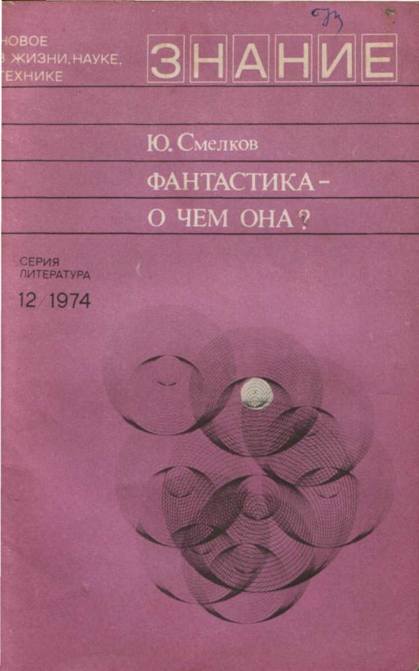 Обложка книги «Фантастика— о чем она?»