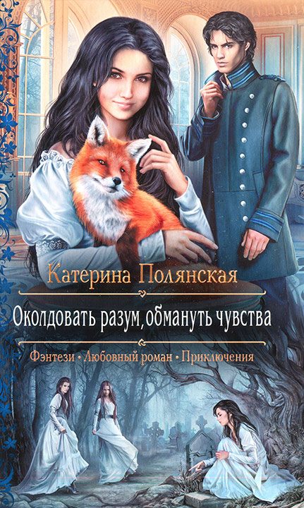 Обложка книги «Околдовать разум, обмануть чувства»