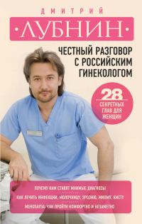 Обложка книги «Честный разговор с российским гинекологом. 28 секретных глав для женщин»