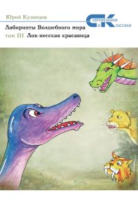 Обложка книги «Лох-несская красавица»