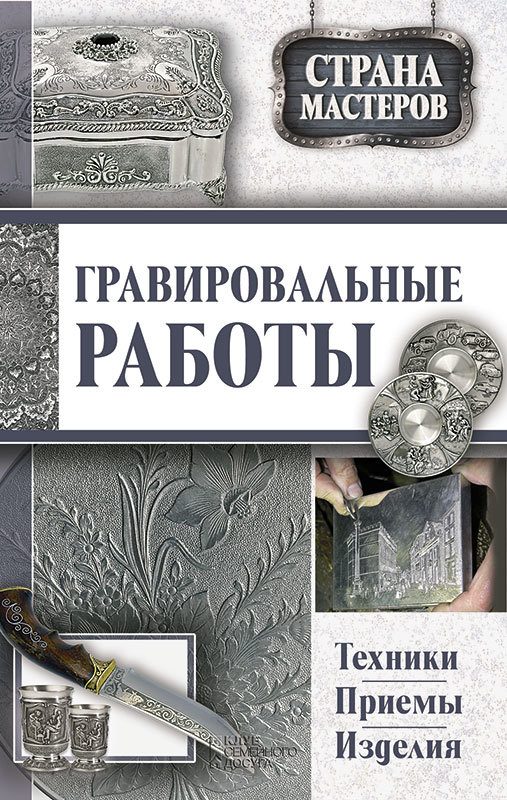 Обложка книги «Гравировальные работы. Техники, приемы, изделия»