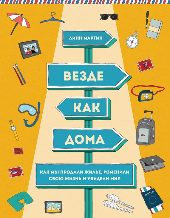 Обложка книги «Везде как дома. Как мы продали жилье, изменили свою жизнь и увидели мир»