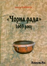 Обложка книги «Чорна рада 1663 року. Передумови, результати, наслідки»