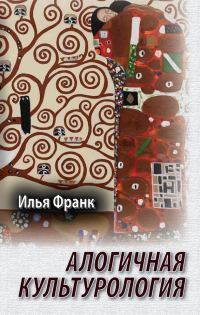 Обложка книги «Алогичная культурология»