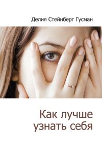 Обложка книги «Как лучше узнать себя»