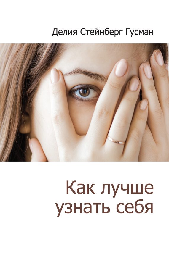Обложка книги «Как лучше узнать себя»