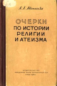 Обложка книги «Очерки по истории религии и атеизма»