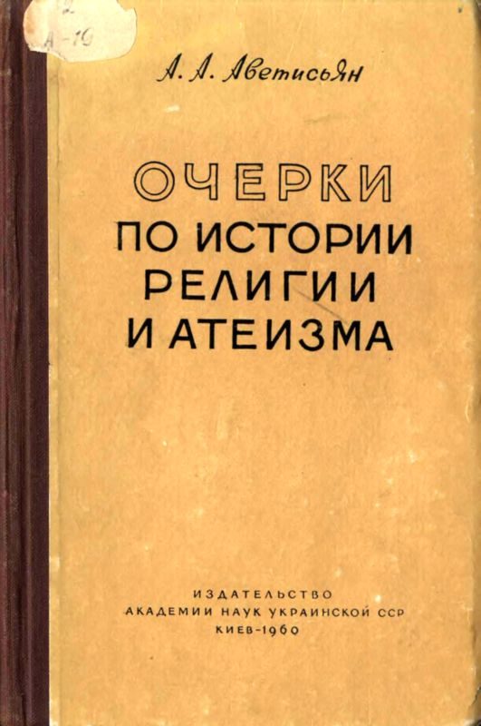 Обложка книги «Очерки по истории религии и атеизма»