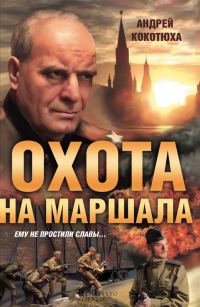Обложка книги «Охота на маршала»