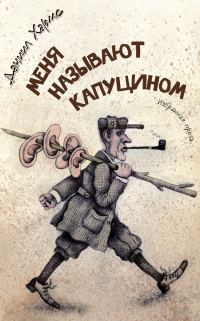Обложка книги «Меня называют Капуцином. Избранная проза»