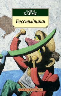 Обложка книги «Бесстыдники»