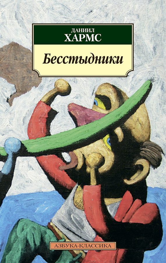 Обложка книги «Бесстыдники»