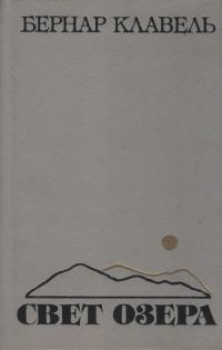 Обложка книги «Свет озера»