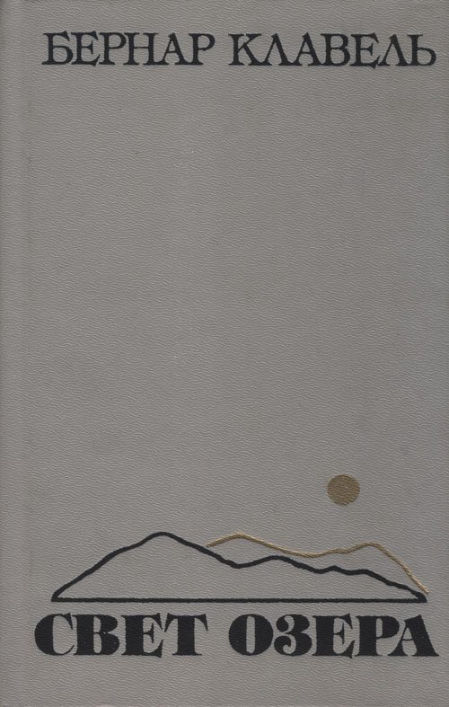 Обложка книги «Свет озера»