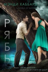 Обложка книги «Рябь»