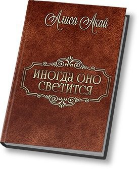 Обложка книги «Иногда оно светится (СИ)»
