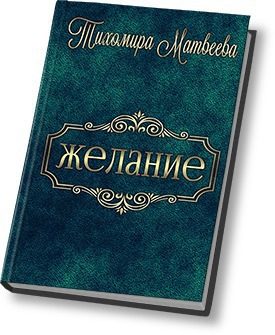Обложка книги «Желание (СИ)»