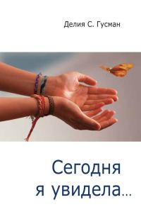 Обложка книги «Сегодня я увидела…»