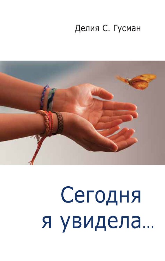 Обложка книги «Сегодня я увидела…»