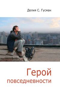 Обложка книги «Герой повседневности. Размышления философа»