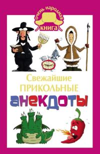 Обложка книги «Свежайшие прикольные анекдоты»