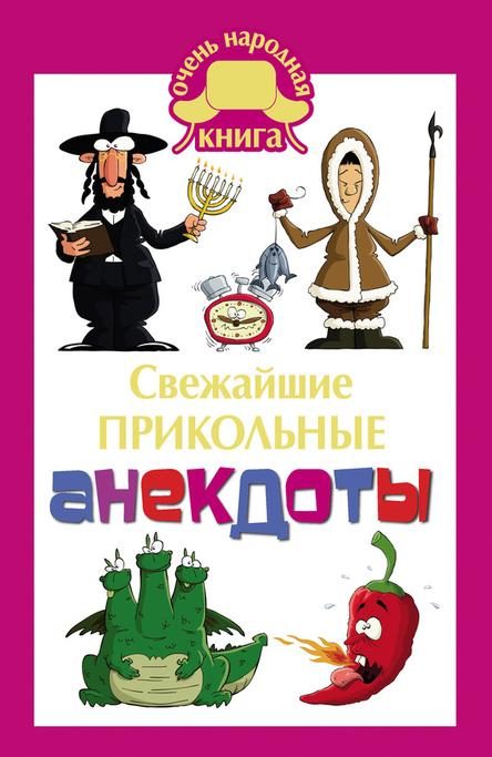 Обложка книги «Свежайшие прикольные анекдоты»