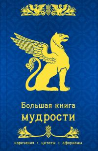 Обложка книги «Большая книга мудрости»