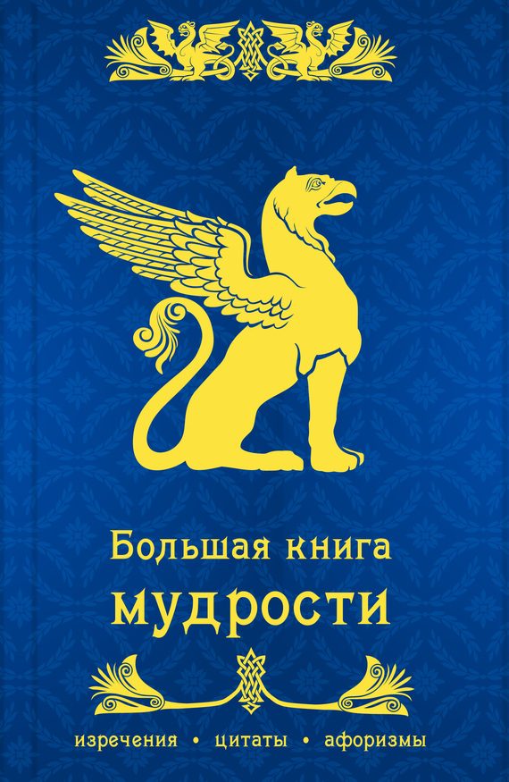 Обложка книги «Большая книга мудрости»