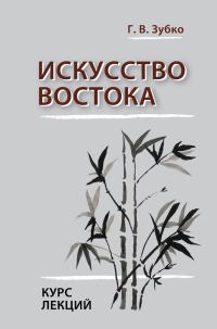 Обложка книги «Искусство Востока. Курс лекций»
