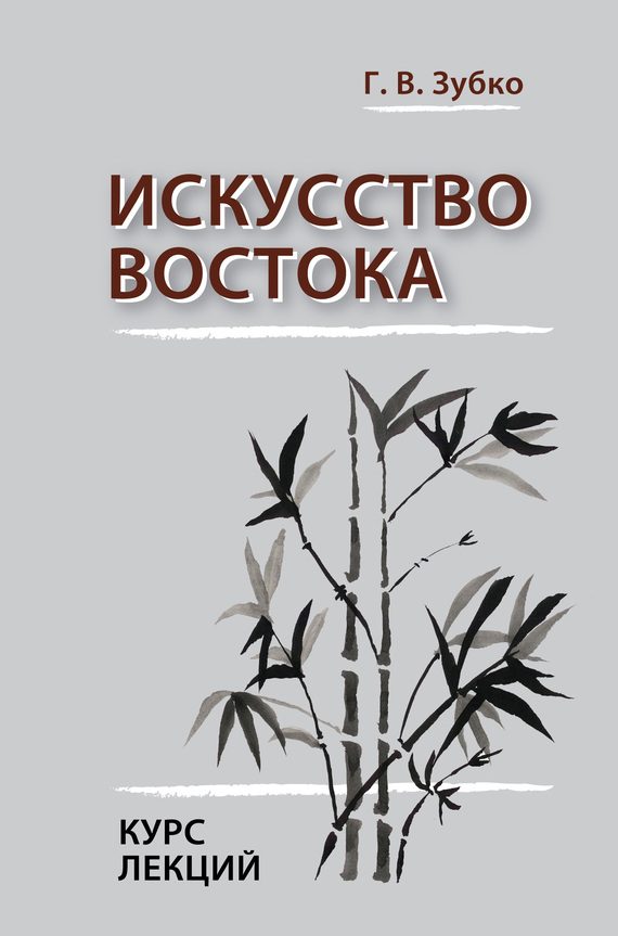Обложка книги «Искусство Востока. Курс лекций»