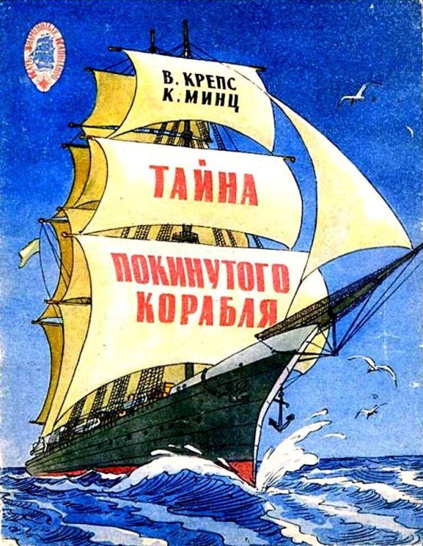 Обложка книги «Тайна покинутого корабля. Тетрадь третья»