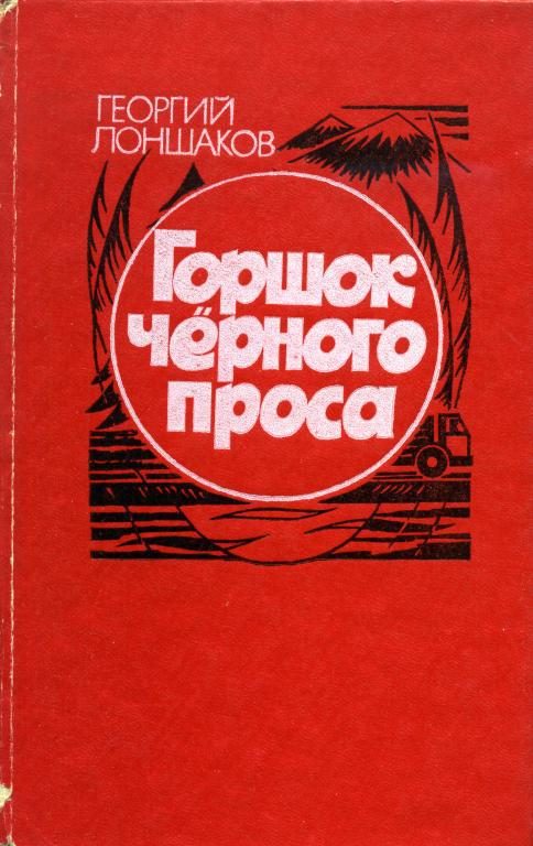 Обложка книги «Горшок черного проса»