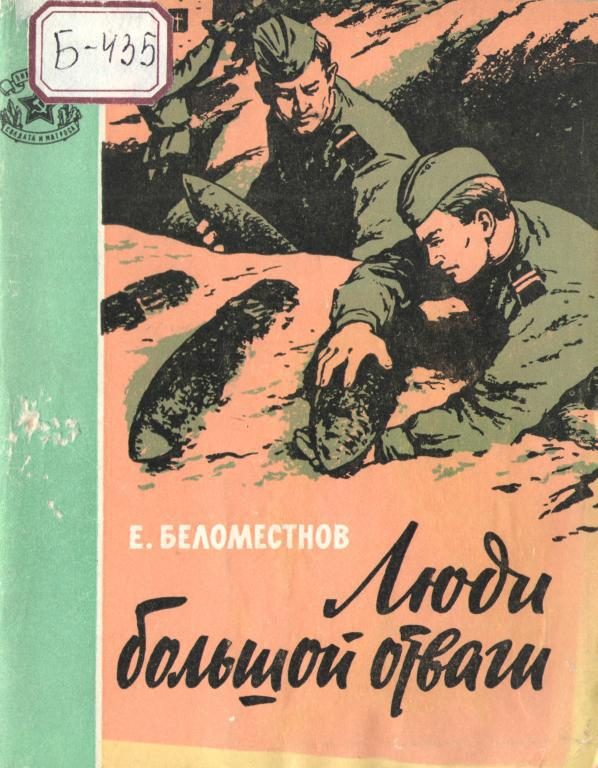 Обложка книги «Люди большой отваги»
