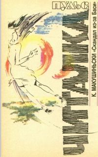 Обложка книги «Скандал из-за Баси (журнальный вариант)»