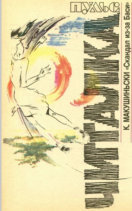 Обложка книги «Скандал из-за Баси (журнальный вариант)»