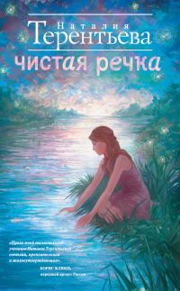 Обложка книги «Чистая речка»
