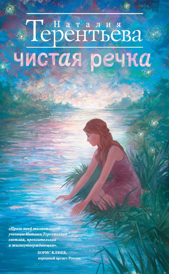 Обложка книги «Чистая речка»