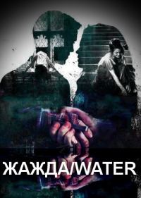 Обложка книги «Жажда/water (СИ)»