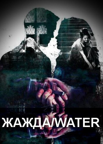 Обложка книги «Жажда/water (СИ)»