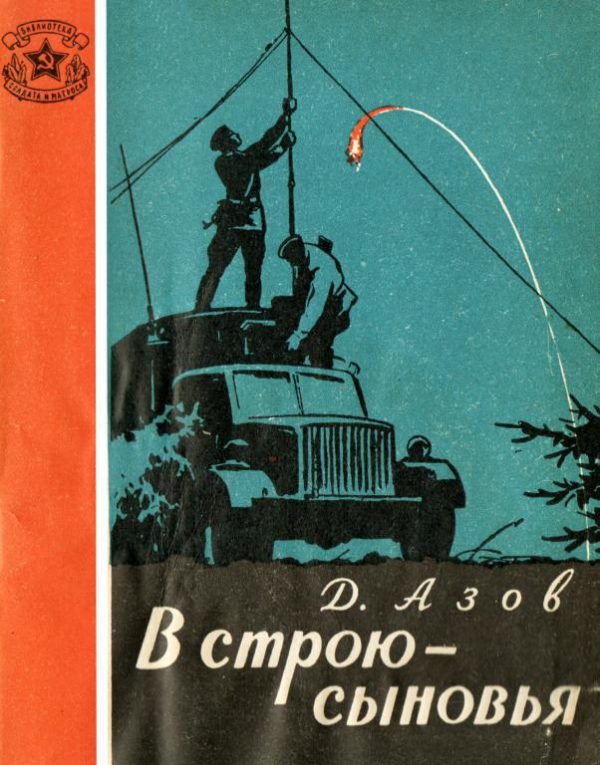 Обложка книги «В строю — сыновья»