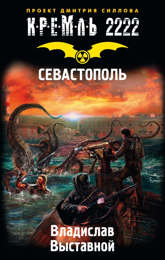 Обложка книги «Кремль 2222. Севастополь»